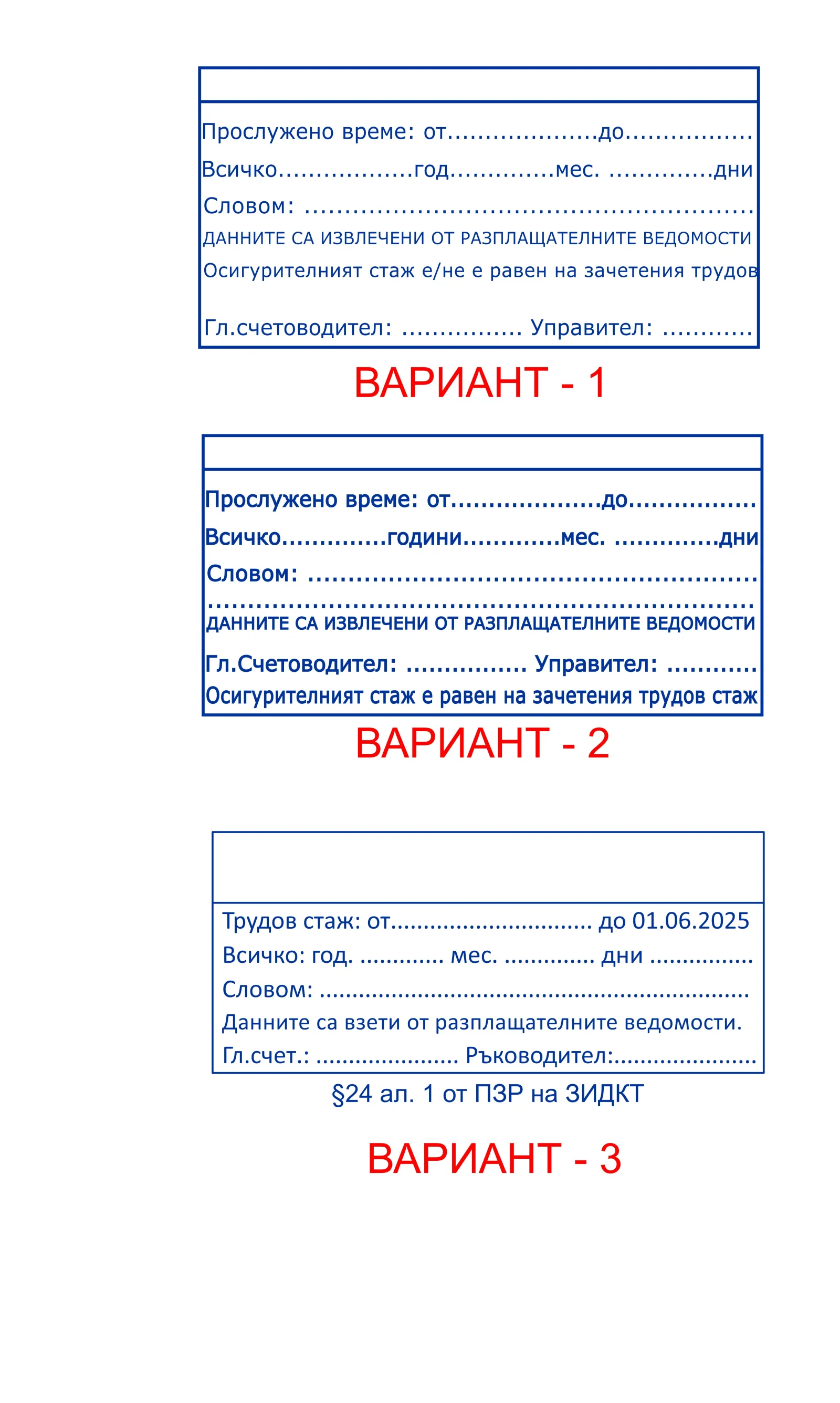 Печат за Прослужено време (Печат за трудови книжки)